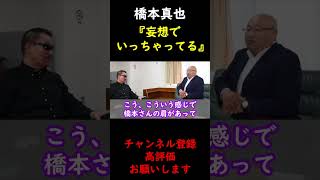 【蝶野正洋×オッキー沖田】橋本真也の思い込みがすごかったと語るオッキー沖田【切り抜き】 #Shorts