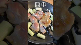 【焼き鳥】プロが教える超簡単レシピ【串なし】 #shorts