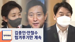 나경원·오세훈·안철수 3파전…김종인 \