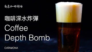 Coffee Depth Bomb／咖啡深水炸彈／創意咖啡調酒