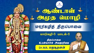 Tiruppavai Song 06: Andal Amuda Language - Margazhi Thiruppavai - Dr MA Madhusudhanan | Thiruppavai 6