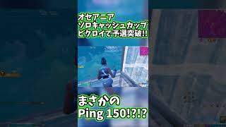 オセアニアソロビクトリーキャッシュカップ150Pingで予選突破