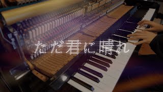 ただ君に晴れ - ヨルシカ / 弾いてみた【ピアノ】4K