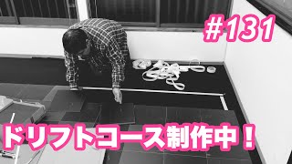 NMCチャンネル　#131 ドリフトコース制作中