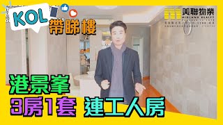 【代理Ray推介】港景峯1座中層B室