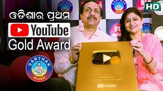 Odisha's First YouTube Gold Award to Sarthak Music | Inside story from Sitaram Agrawal | Sidharth TV