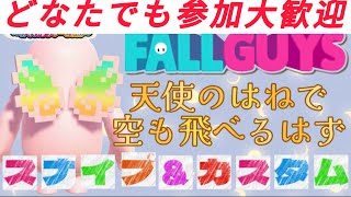 #252【Fall Guys/参加型】どなたでも参加OK。天使の羽スナイプ祭りとカスタムマッチ。クリエイティブもやる。 【#初見さん大歓迎  #フォールガイズ    　】