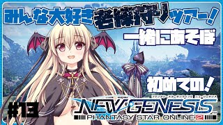 【PSO2NGS】🔰みんな大好き！老練狩りツアーだあああああ！！🔰#13【参加型/ship6】