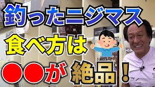 釣れたニジマスのおいしい食べ方を教えて！「脂の乗ったニジマスを･･･」【村田基/ジム公認チャンネル】