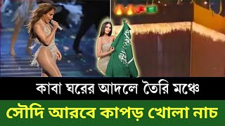 সৌদি আরবে চলছে খোলামেলা পোশাকে নাচ গান | Saudi Arabia