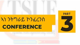 ኮንፈረንስ ኣነ ንትግራይ ኣብ ዮተበሪ ስዊድን - ሳልሳይ ክፋል ANE NTIGRAY Conference in Gothenburg Sweden - Part 3