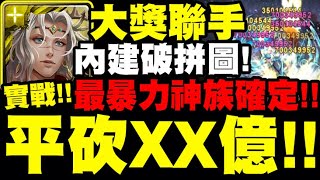 神魔之塔｜4.5%最暴力神族『平砍XX億有夠狂！』內建無視拼圖！爽度爆表狂追打！｜19.3版本｜星辰之理 ‧ 蘇因/蜃樓星火 ‧ 伊斯塔｜小許