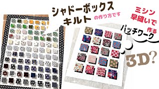 パッチワークのシャドーボックスキルトのミシン早縫い(白は3✖️55)です。ちょっと不思議な立体風quilt、ハギレ利用やお気に入りの生地で是非いかがでしょうか。別名shadowblock