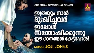 കഠിനമായ ദുഃഖത്തിൽ നിന്ന് മോചനമേകും ക്രിസ്തീയ ഗാനങ്ങൾ |Christian Devotional Songs Malayalam