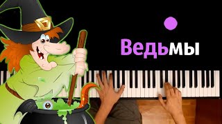 🧙‍♀️ 🧹 Balkon - Ведьмы (На ветру белое платье) ● караоке | PIANO_KARAOKE ● ᴴᴰ + НОТЫ \u0026 MIDI