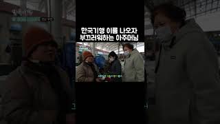 한국기행 최초 애청자 등장 #shorts