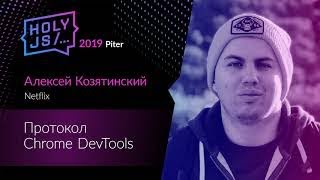 Алексей Козятинский — Протокол Chrome DevTools