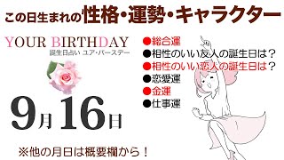 9月16日生まれの誕生日占い（他の月日は概要欄から）～誕生日でわかる性格・運勢・キャラクター・開運・ラッキーアイテム（9/16 Birthday Fortune Telling）0916