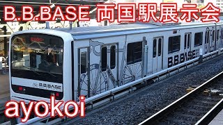 209系2200番台 サイクルトレイン「B.B.BASE」両国駅展示会【4K】