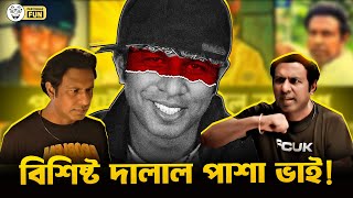 ফেইক পেইজের বিচার চাইতে ভাতের হোটেলে গিয়েছিলেন পাশা ভাই! । Marzuk Russell | Faporbaz Fun