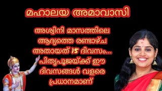 നാളെ അശ്വിനി മാസത്തിലെ മഹാലയ അമാവാസി 15 ദിവസം പൂർവികർക്കു വേണ്ടിയുള്ളആചാരങ്ങളും പ്രാർത്ഥനകളുംചെയ്യാം