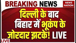 Bihar Earthquake News Live: दिल्ली के बाद बिहार में भूकंप के जोरदार झटके! | Earthquake in Delhi NCR