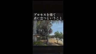 【Happyちゃん】2023/10/12 投稿 プロセスを捨て点に立つということ