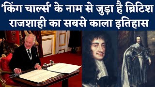 King Charles के नाम से जुड़ा है British राजशाही का सबसे काला इतिहास | Queen Elizabeth II | NBT