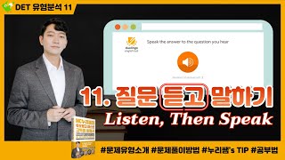 DET [질문듣고말하기] 문제 유형 핵심 분석 | 듀오링고 고득점비법서책 파헤치기