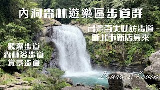 【新北 新店 烏來】 內洞森林遊樂區步道道群 - 觀瀑步道 - 森林浴步道 - 賞景步道 - 芬多精健行 - 負離子 - 內洞森林遊樂區 - 台灣百大必訪步道 - 親子健行 - 內洞瀑布 羅好水壩