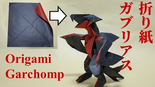 【Pokemon 】Origami Garchomp Making Video