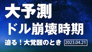 大予測 Ι ドル崩壊時期 Ι 迫る！大覚醒のとき Ι 2023.04.21 Ι 債務上限から暴発する、マネーの崩壊Xデーを公開 Ι マネーの崩壊で始まる人類の大覚醒