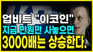 업비트 이코인 지금 만원만 사놓으면 3천배는 먹는다