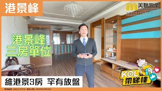 【代理Charlie 推介】港景峯2座高層A室