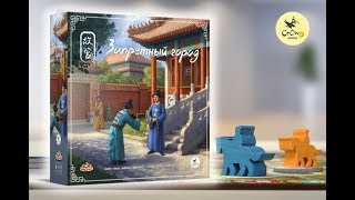 Запретный город - играем в настольную игру. Gùgōng -  board game.