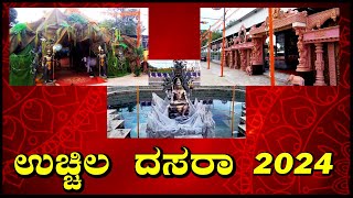 Uchila Dasara 2024 || ಭರದಿಂದ ಸಾಗಿದೆ ಸಿದ್ಧತೆ ಗಳು ||