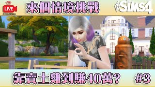 檸檬 LIVE｜來個情境挑戰【模擬市民４】草包美女的賺錢之路！沒技能也能賺４０萬？【#3】靠賣土雞走完最後一哩路｜小宅檸檬遊戲實!況