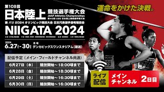 【ライブ配信】第108回日本陸上競技選手権大会・2日目（メインチャンネル）