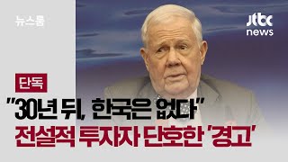 [단독] 30년 뒤, 한국은 없다 전설적 투자자 단호한 '경고' / JTBC 뉴스룸