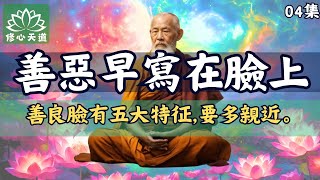 [04手機版]人善面善!一個人的善惡早已寫在臉上，善良之人臉上有這五大特征，遇到一定要多親近命好不好看臉就知道：。 #zen #禪修 #修心天道 @mindforu