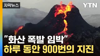 [자막뉴스] 아이슬란드 하루 동안 900번의 지진...비상사태 선포 / YTN