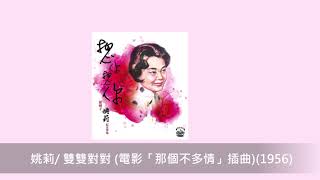 姚莉/ 雙雙對對 (電影「那個不多情」插曲)(1956)@電影歲月/ 想你想你 銀嗓子姚莉紀念專集(3CD)