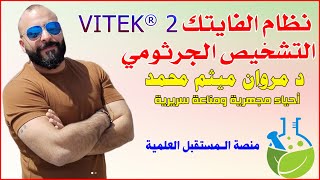 نظام الفايتك VITEK® 2 التشخيص الجرثومي🔸 الدكتور مروان ميثم محمد / احياء مجهرية ومناعة سريرية