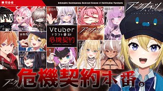 【アークナイツ】Vtuberドラフト危機契約初参加Dr.の本番配信！さあ、どのオペレーターが選ばれるかな…！？【星めぐり学園/金猫きらり】