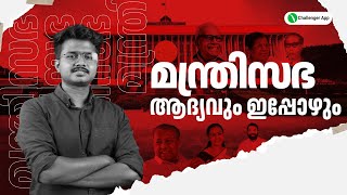 മന്ത്രിസഭാ | ആദ്യവും ഇപ്പോഴും | PSC CLASS | LDC | LGS | LSG | PSC CHALLENGER APP