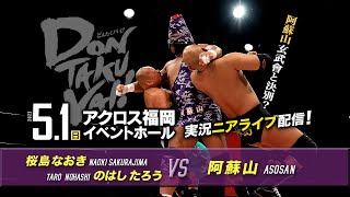 【実況ニアライブ】阿蘇山！玄武會と決別？九州＆みちのく初タッグ！【5.1九州プロレスDONTAKU VAI !】