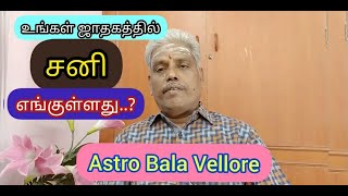 சனி ஜாதகத்தில் எங்குள்ளது | Saturn Position | Astro Bala Vellore