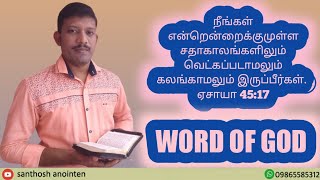 Word of God ||18/05/22|| நீங்கள் வெட்கப்படாமலும் கலங்காமலும் இருப்பீர்கள். ஏசாயா 45:17||