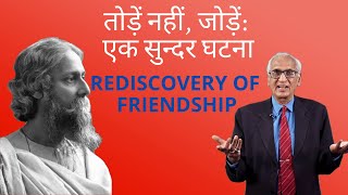 तोड़ें नहीं, जोड़ें: एक सुन्दर घटना | REDISCOVERY OF FRIENDSHIP | Best Motivational Friendship Video