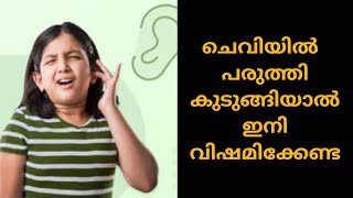 ബഡ്സിലെ പഞ്ഞി ചെവിയിൽ കുടുങ്ങിയോ ഇനി ഇങ്ങനെ ചെയ്താൽ മതി. Cotton stuck in the ear. nafi's world